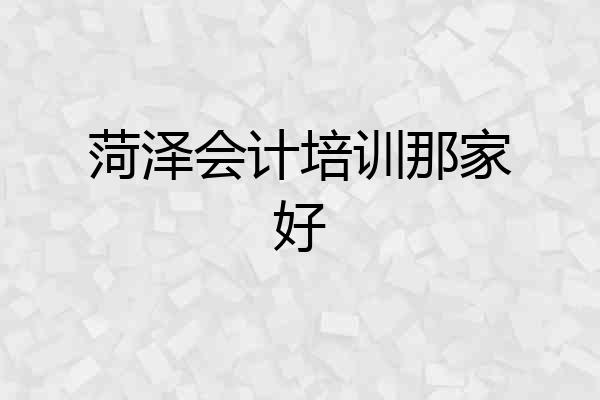 菏泽会计培训那家好