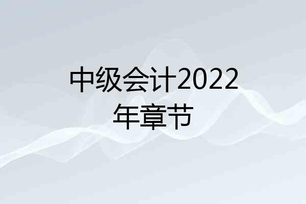 中级会计2022年章节