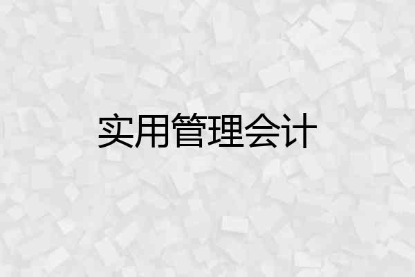 实用管理会计