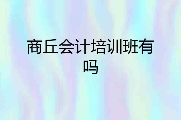 商丘会计培训班有吗