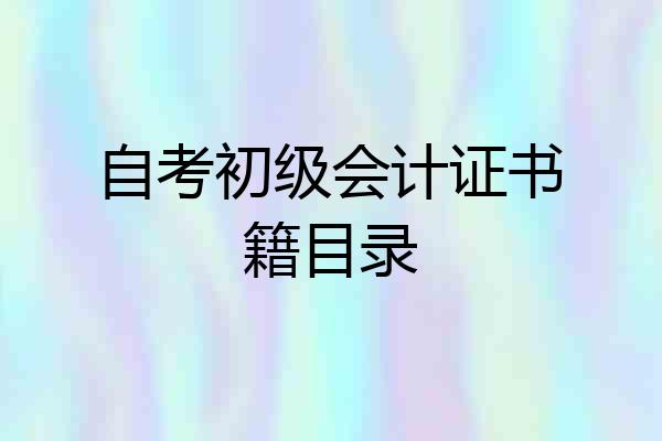 自考初级会计证书籍目录