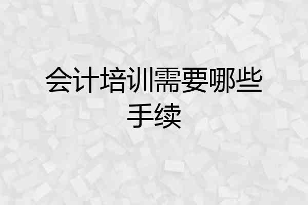 会计培训需要哪些手续
