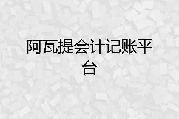 阿瓦提会计记账平台