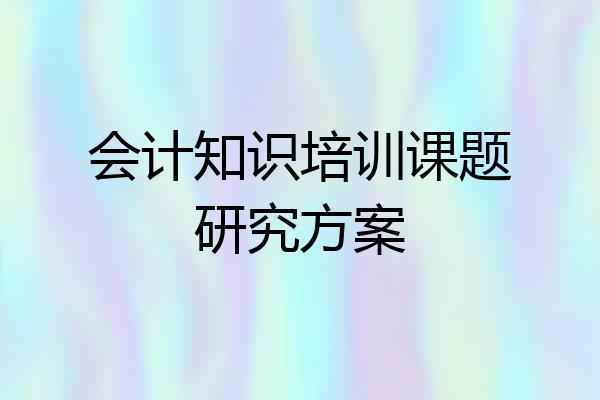 会计知识培训课题研究方案