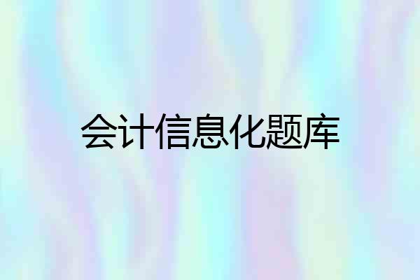 会计信息化题库