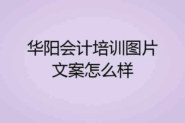 华阳会计培训图片文案怎么样