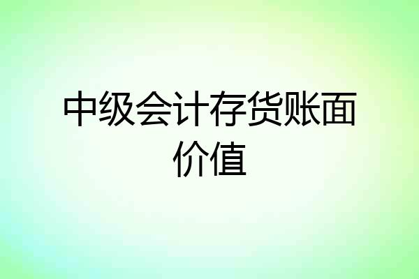 中级会计存货账面价值