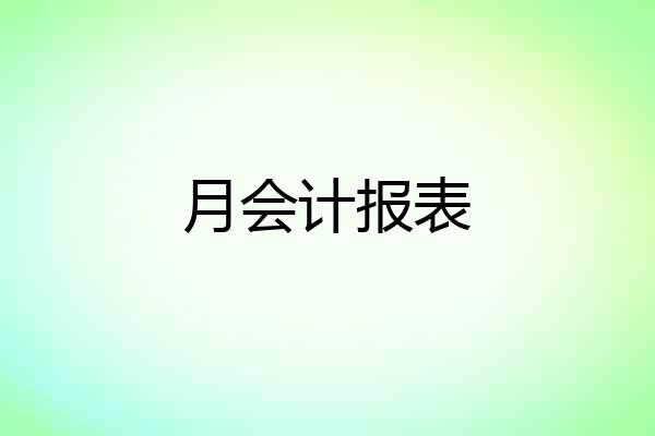 月会计报表