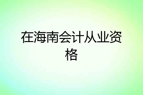 在海南会计从业资格