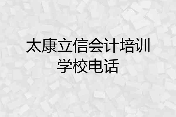 太康立信会计培训学校电话