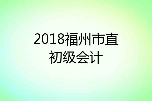 2018福州市直初级会计