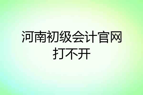 河南初级会计官网打不开