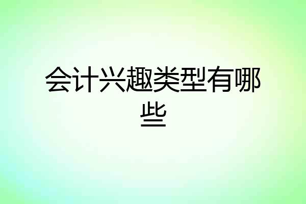 会计兴趣类型有哪些