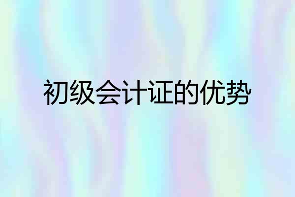 初级会计证的优势