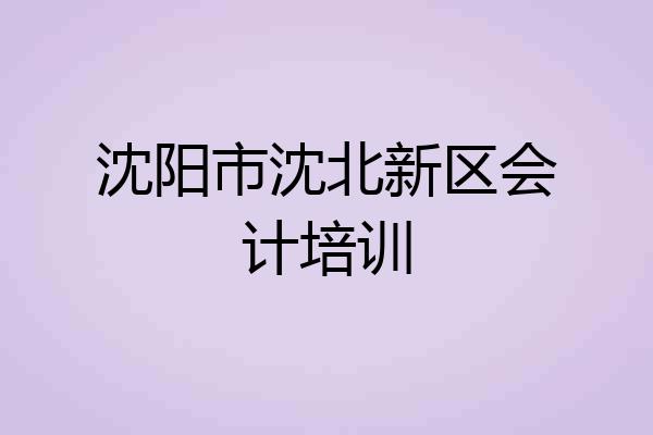 沈阳市沈北新区会计培训