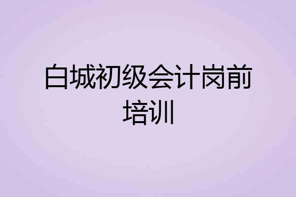 白城初级会计岗前培训