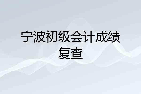 宁波初级会计成绩复查