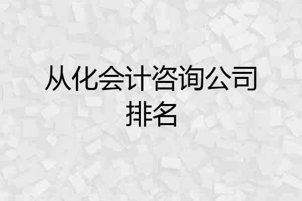 从化会计咨询公司排名
