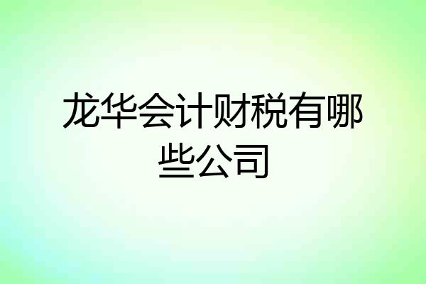 龙华会计财税有哪些公司