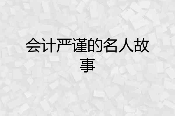 会计严谨的名人故事
