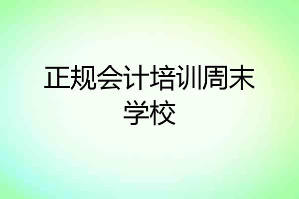 正规会计培训周末学校