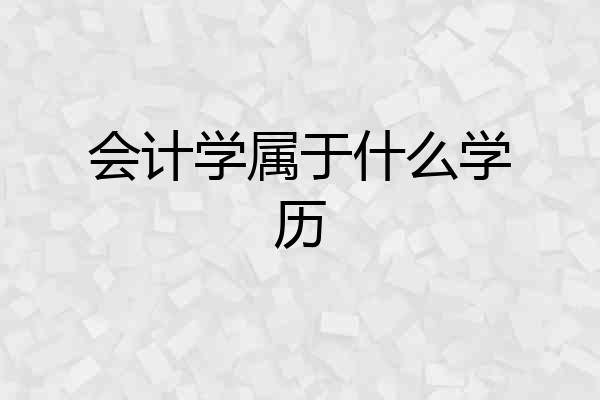 会计学属于什么学历