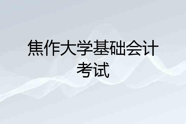 焦作大学基础会计考试