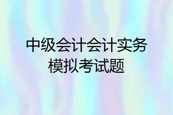 中级会计会计实务模拟考试题