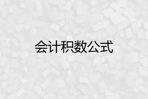 会计积数公式