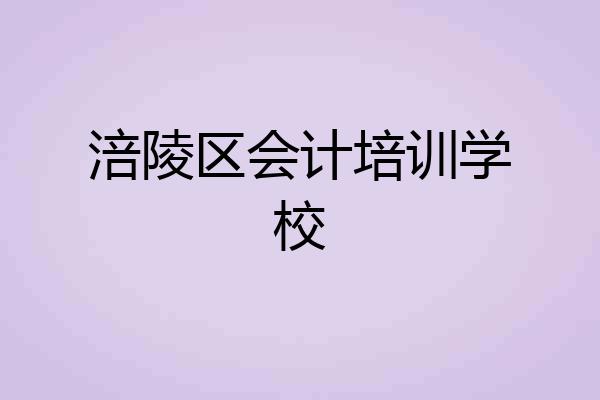 涪陵区会计培训学校
