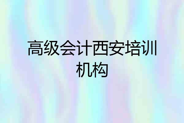 高级会计西安培训机构