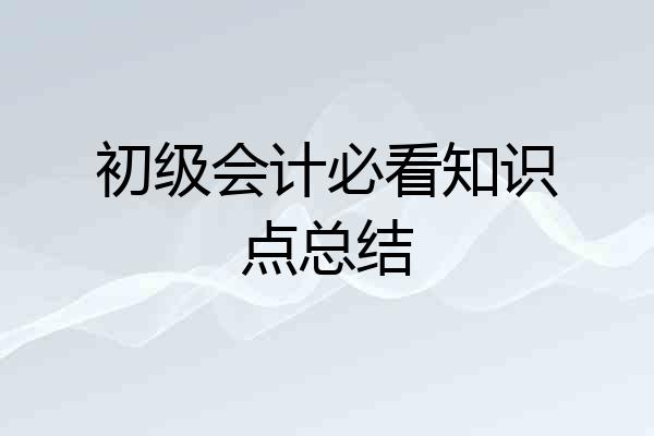 初级会计必看知识点总结