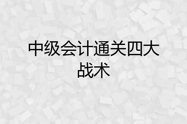 中级会计通关四大战术