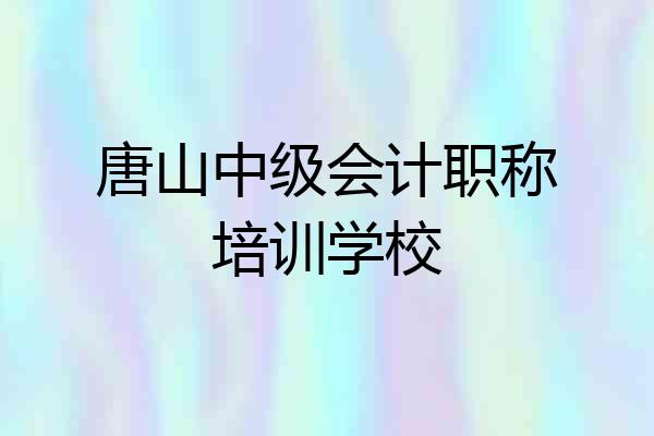 唐山中级会计职称培训学校