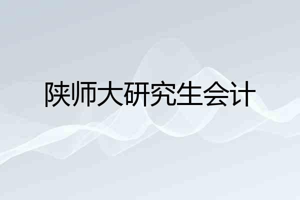 陕师大研究生会计