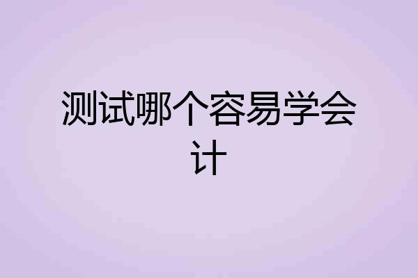 测试哪个容易学会计
