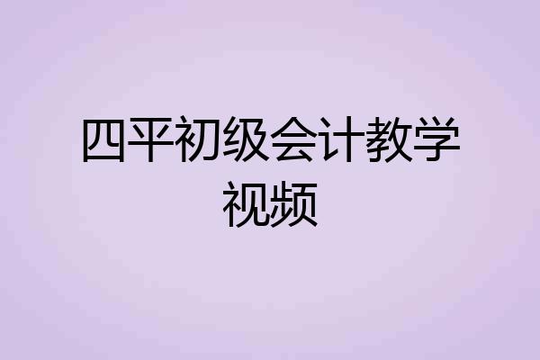 四平初级会计教学视频
