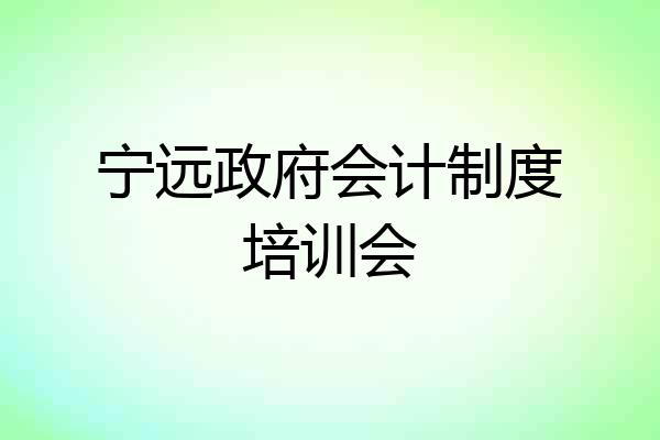 宁远政府会计制度培训会