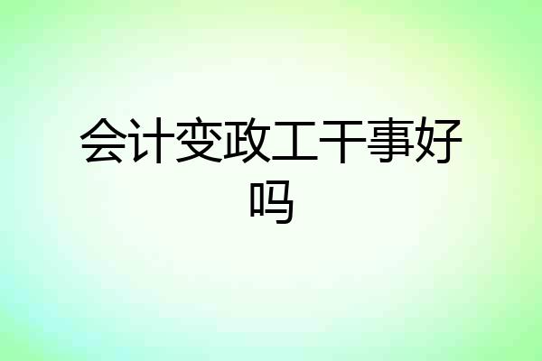 会计变政工干事好吗