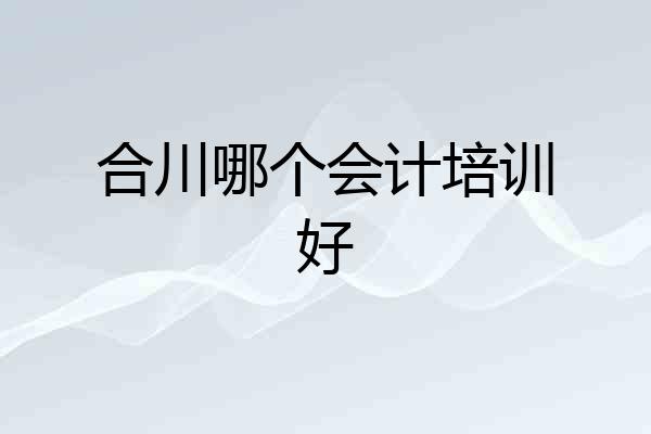 合川哪个会计培训好