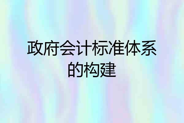 政府会计标准体系的构建