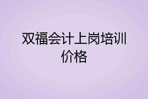 双福会计上岗培训价格