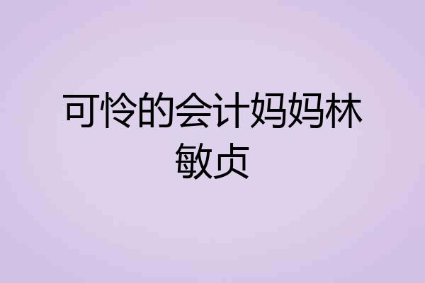可怜的会计妈妈林敏贞