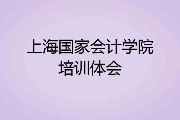上海国家会计学院培训体会