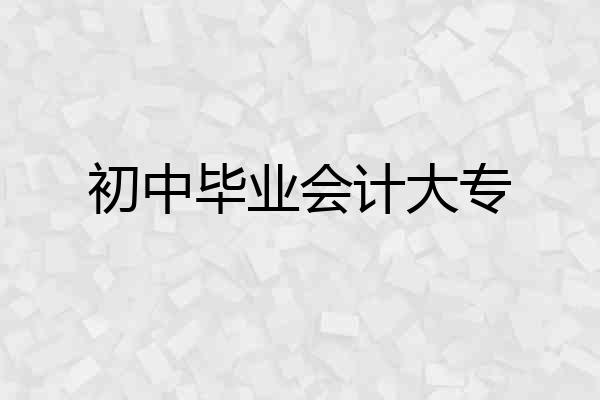 初中毕业会计大专