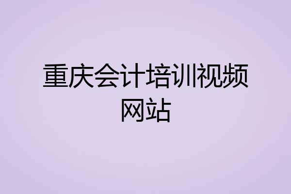 重庆会计培训视频网站