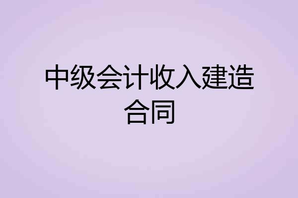 中级会计收入建造合同