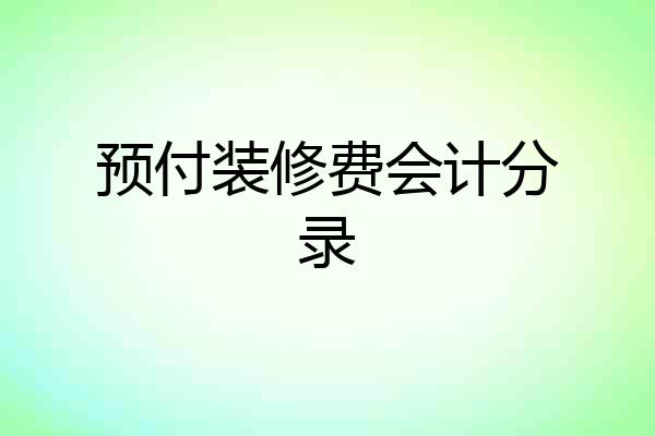 预付装修费会计分录