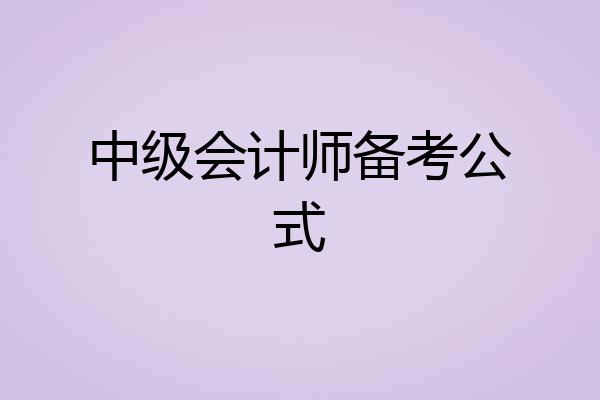中级会计师备考公式