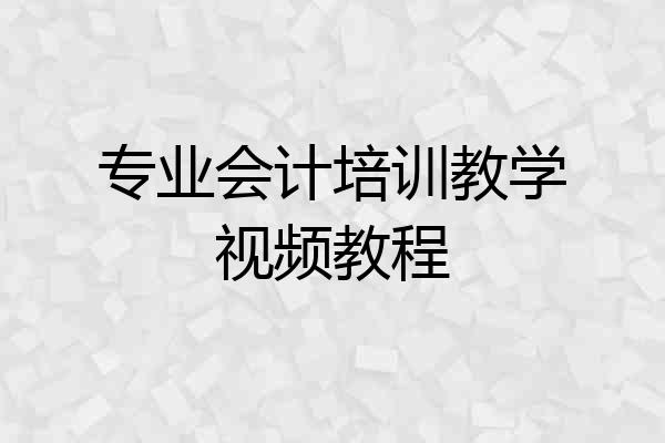 专业会计培训教学视频教程